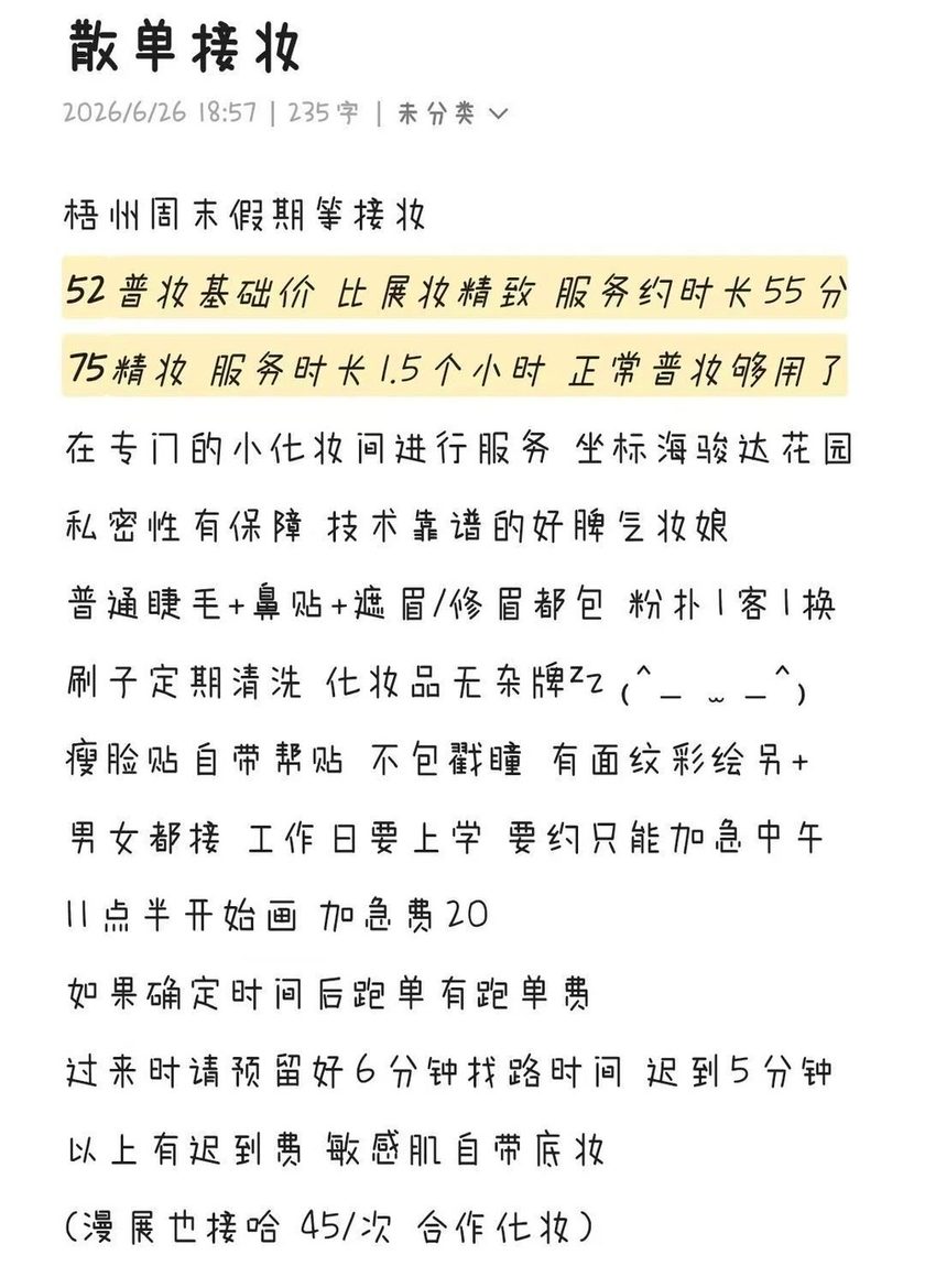 散单接妆价目表