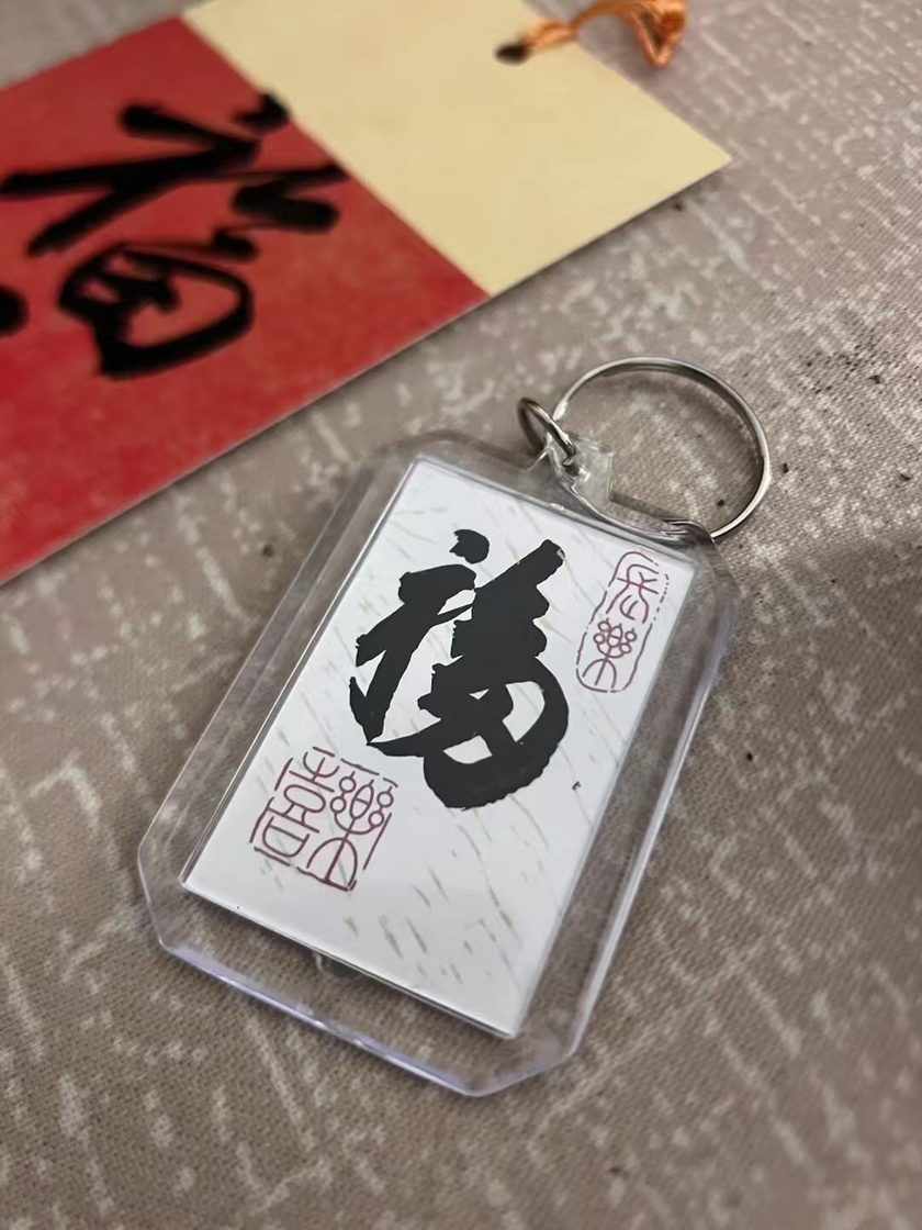福字挂件细节